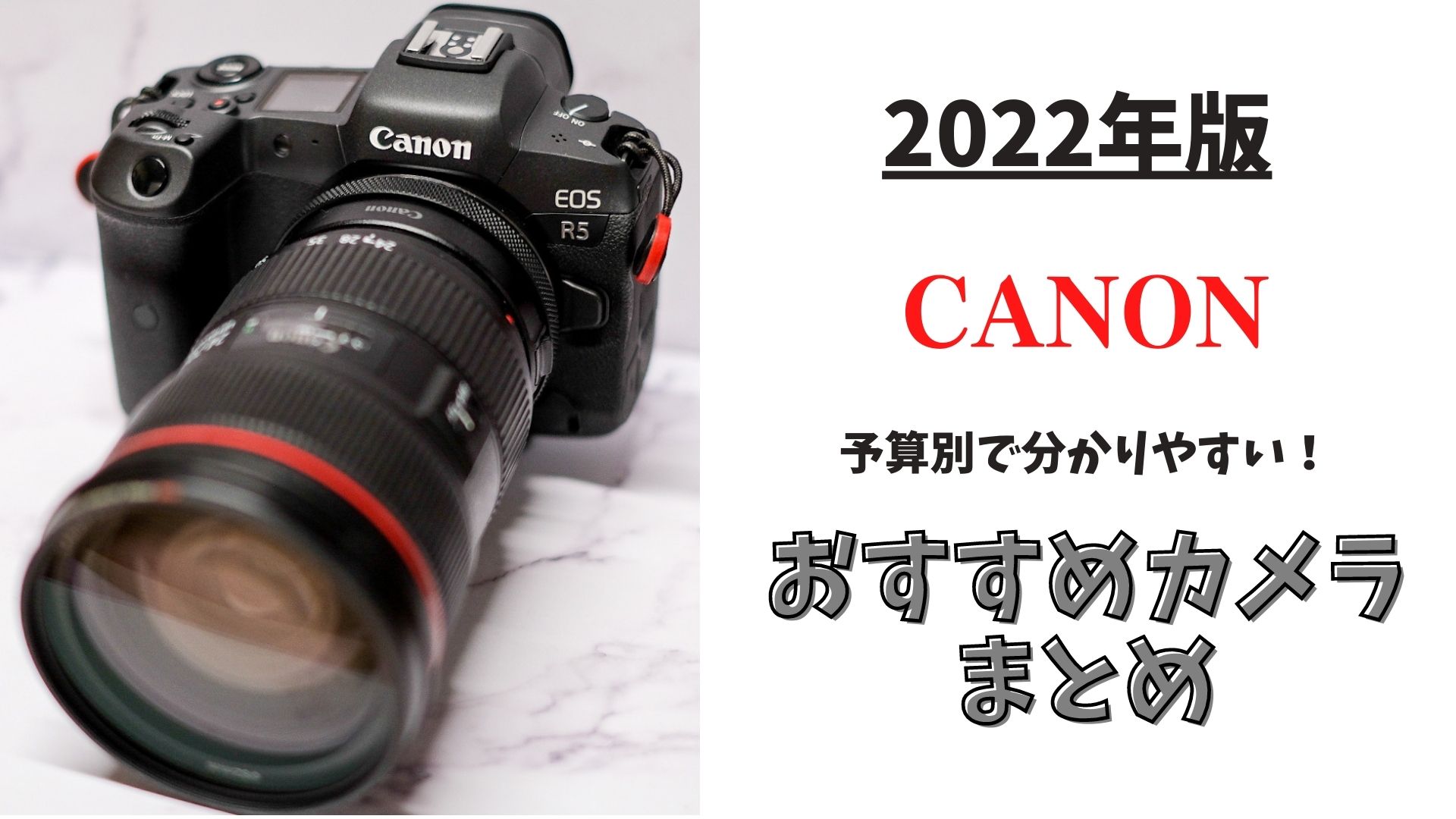2022年版】Canonで一眼レフ・ミラーレスデビュー！予算別おすすめ 